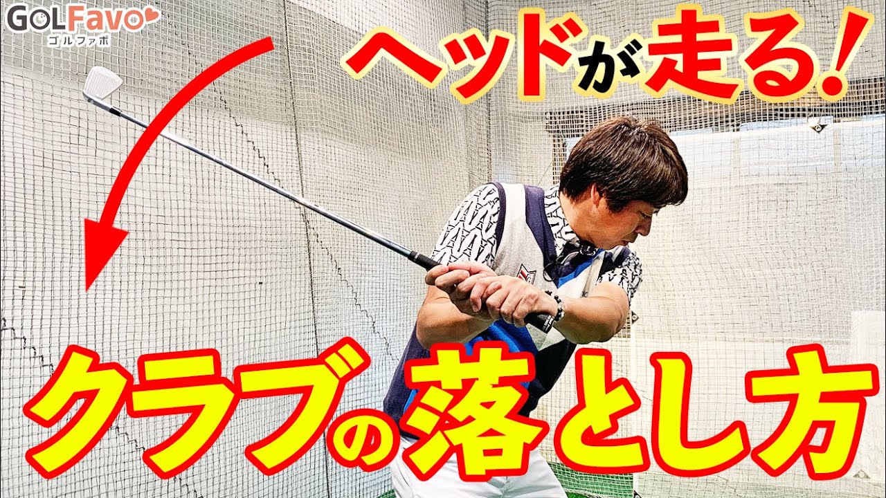 飛距離を上げる「クラブを落とす」動きのメカニズムと習得のコツ【ゴルファボ】【大本研太郎】