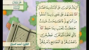 آية ٣٤ من سورة النساء مكررة القارئ أحمد الدباغ