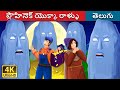 ప్లౌహినెక్ యొక్కా రాళ్ళు  The Stones of Plouhinec Story  Telugu Stories  Telugu Fairy Tales
