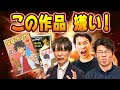 この作品が嫌い!納得いかないエンタメを語る会 #97