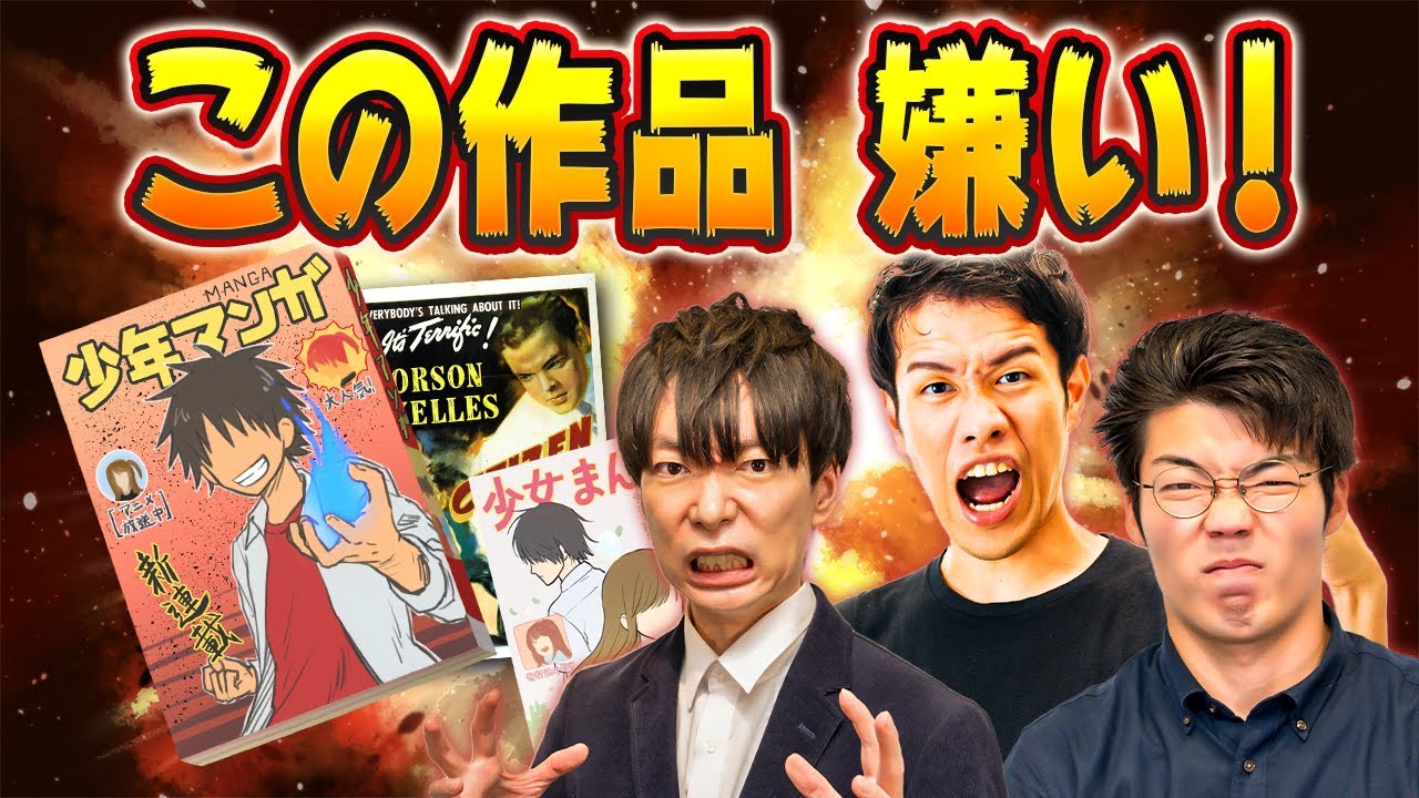 この作品が嫌い！納得いかないエンタメを語る会 #97