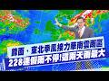 地震及氣象報告