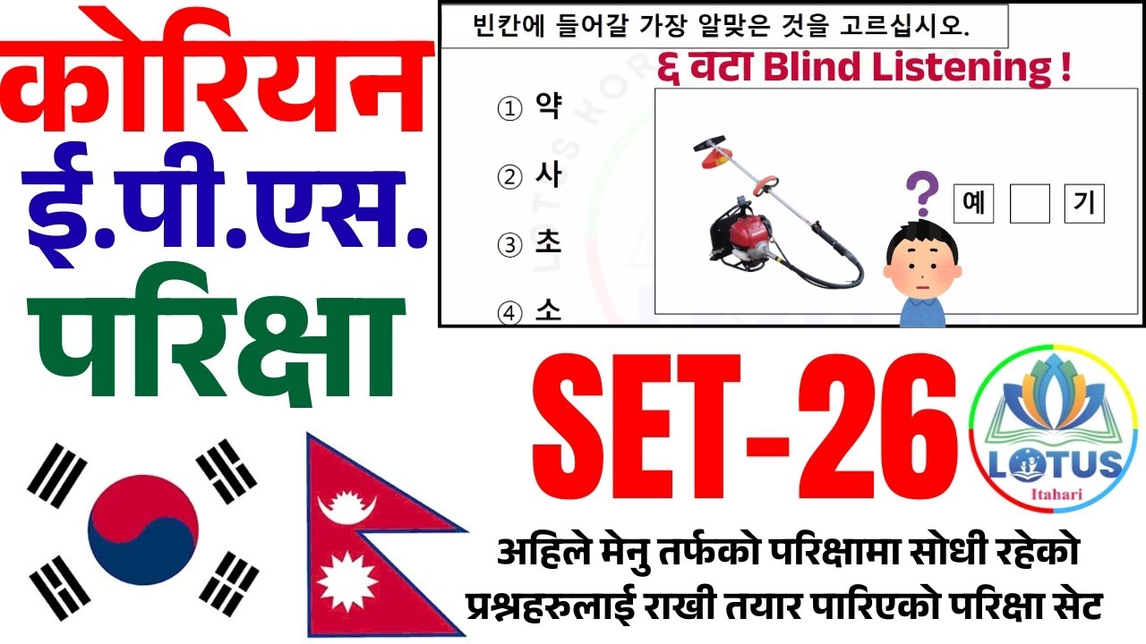 EPS TOPIK 2025 -Korean EPS Exam Practice Set | SET-26 | #LotusItahari #epstopik2025 #koreanlanguage