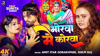   shilpi Raj      amit Star Gorakhpuri  New Bhojpuri Song 2025