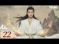 ENGSUB 凡人修仙传 The Immortal Ascension EP22 杨洋与天争命 开启修仙传奇人生 古装 奇幻 仙侠 杨洋 金晨 汪铎 YOUKU COSTUME 
