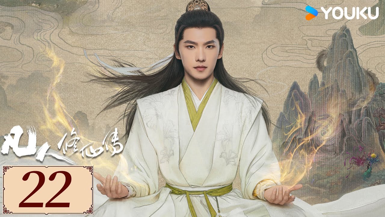 ENGSUB【凡人修仙传 The Immortal Ascension EP22】杨洋与天争命，开启修仙传奇人生✨ | 古装 奇幻 仙侠 |  杨洋/金晨/汪铎 | YOUKU COSTUME