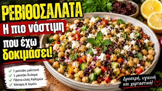 ΡΕΒΙΘΟΣΑΛΑΤΑ | Η πιο Δροσερή και Νόστιμη Σαλάτα του Καλοκαιριού 