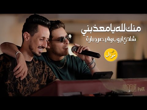 شادي ايوب وقيصر جبارة منك لله يا معذبني منك لله جديد وحصريا 2025