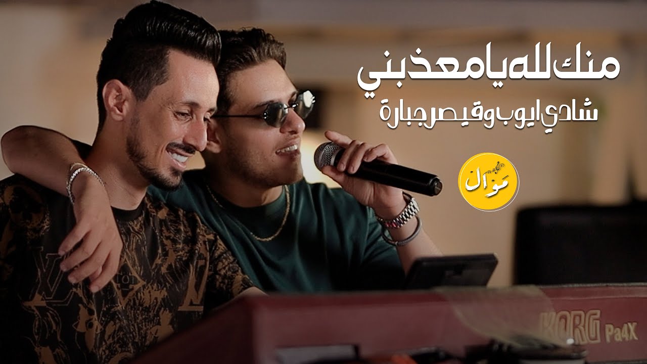 شادي ايوب وقيصر جبارة - منك لله يا معذبني منك لله | جديد وحصريا 2025