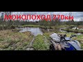МОНОПОХОД 270км на квадроцикле Рыбинск-Ярославль-Рыбинск