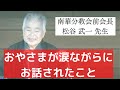 『先人の面影』著者:松谷武一先生　「みんな一つ」立教185年6月13日天理教本愛大教会月次祭講話