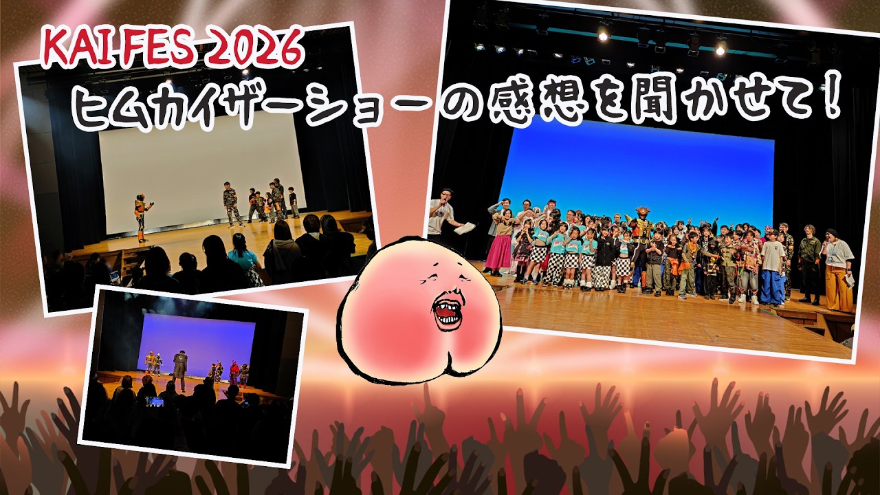【ぶっちゃけMOMO】「KAI FES」のヒムカイザーショーの感想を聞かせて！