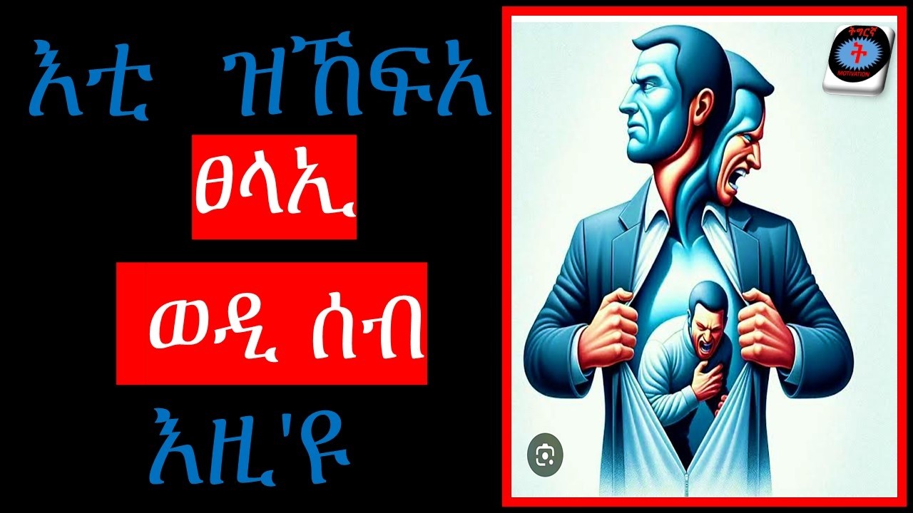 መጀመርያ  እቲ  ዝዓበየ  ፀላኢና  ንፍለጦ - The biggest enemy of human being - Tigrigna Motivation-Tigray-Eritrea