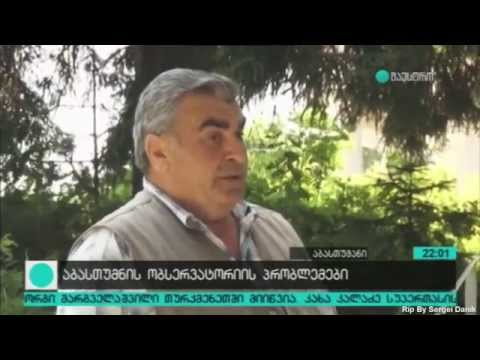 აბასთუმნის ობსერვატორიის პრობლემები - 02.07.2015