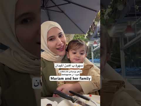 Mariam And Her Family سهره نشاطات اطفال أمومة معلمات لبنان الكويت ليالي لبنان