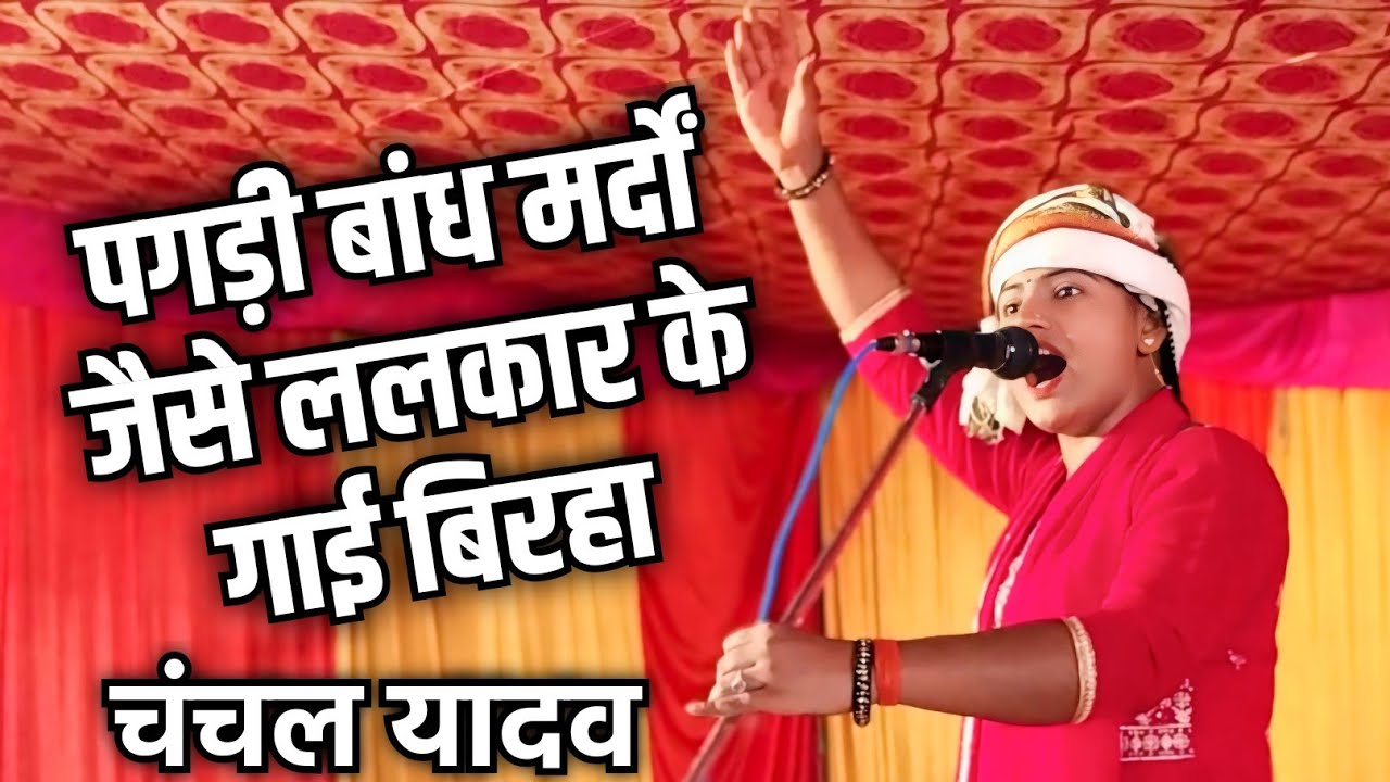 पगड़ी बांध मर्दों जैसे ललकार कर गाई बिरहा चंचल यादव Veer Ras New Birha Chanchal Yadav