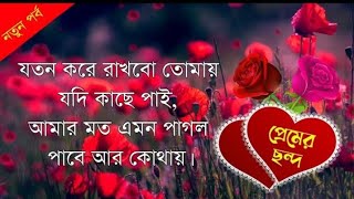 মিষ্টি প্রেমের ছন্দ নতুন ছন্দ । ভালোবাসার ছন্দ । প্রেমের ছন্দ । ছন্দ কবিতা । ছড়া ও ছন্দ । Dip screenshot 3