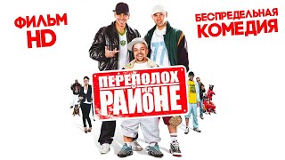 Переполох На Районе / Беспредельная Комедия