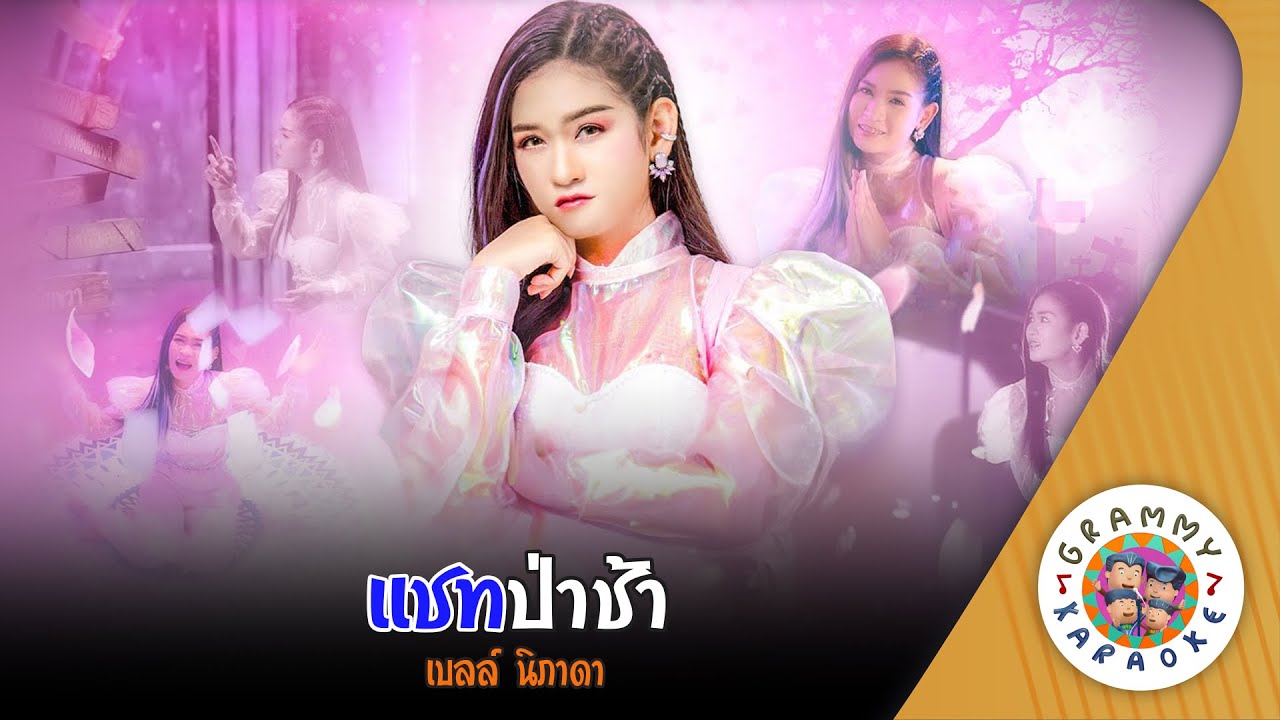คาราโอเกะ แชทป่าช้า (Chat-Pa-Cha) - เบลล์ นิภาดา [ Original Karaoke ]