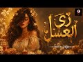 زي العسل @