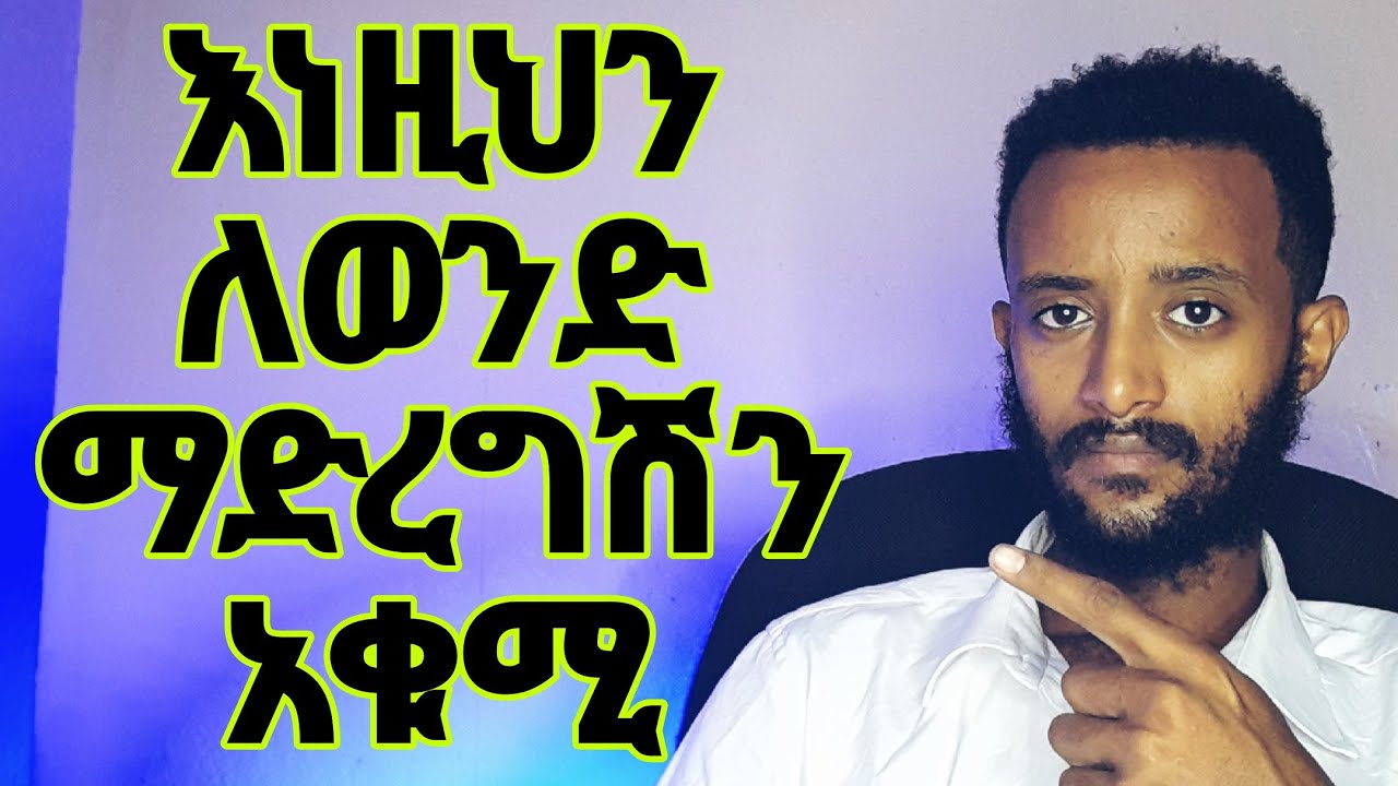 ለወንድ በፍፁም ማድረግ የሌሉባቹ 9 ነገሮች