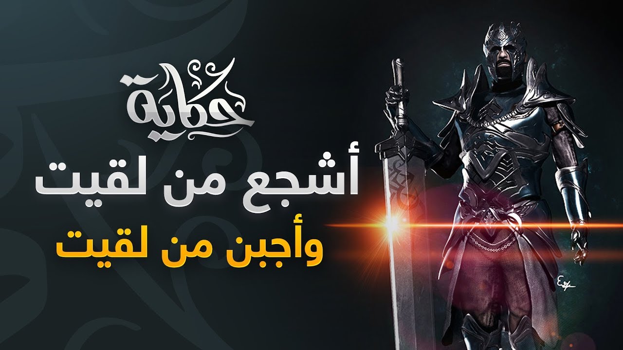 قصة عجيبة .. أشجع من لقيت وأجبن من لقيت