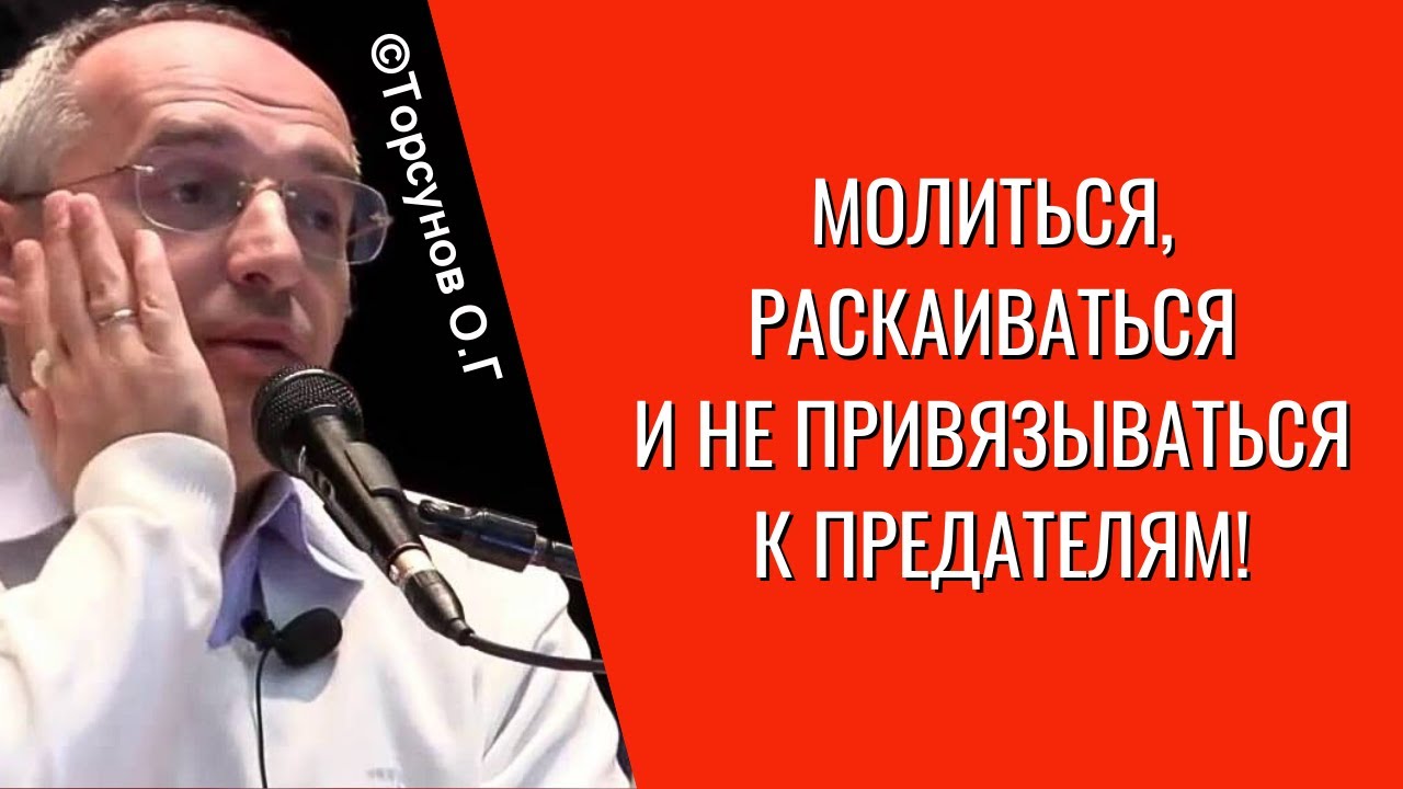 Молиться, раскаиваться и не привязываться к предателям! Торсунов лекции