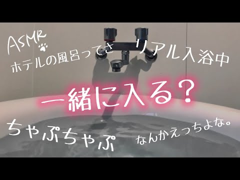 【女性向け】ホテルのお風呂に一緒に入っちゃう。【ASMR　シチュエーションボイス】