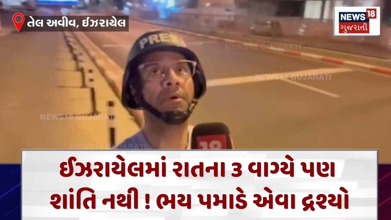 Iran Israel War Latest Update | ઈઝરાયેલમાં રાતના 3 વાગ્યે પણ શાંતિ નથી ! ભય પમાડે એવા દ્રશ્યો | N18G