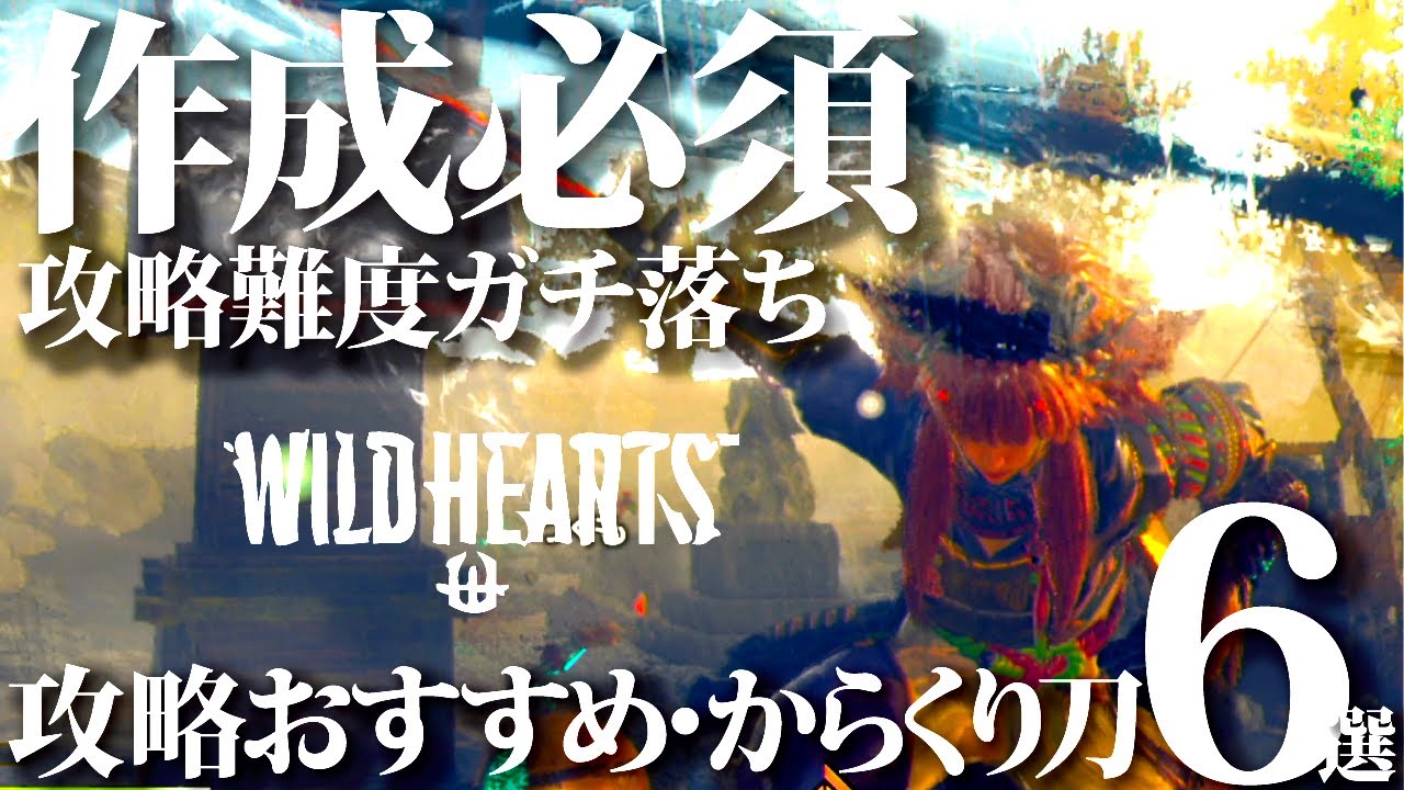 【ワイルドハーツ】火属性は特に重要。クリア後だから分かる、進行度別攻略おすすめ・からくり刀６選。【WILDHEARTS】