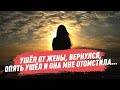 «Ушёл от жены, вернулся, опять ушёл и он мне отомстила...»