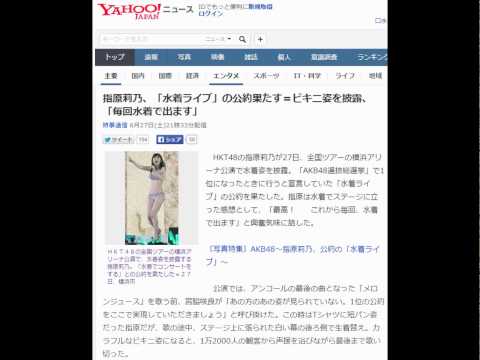 指原莉乃、「水着ライブ」の公約果たす