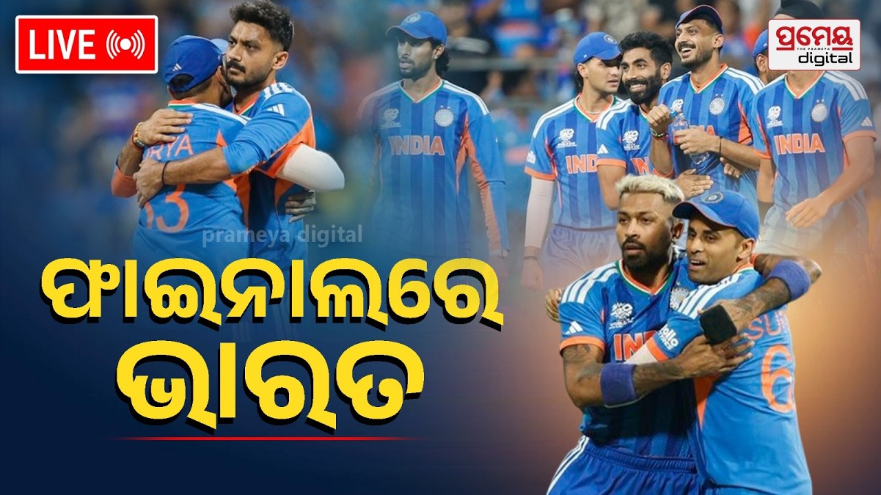 🔴LIVE | ଇଂଲଣ୍ଡକୁ ହରାଇ ଫାଇନାଲରେ ଭାରତ | IND VS ENG | T20 Worldcup 2026 | Prameyaodia