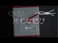 【ゆっくり水引】片わな結び（結び方）※別称：片輪結び・片結び