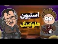 مصاحبه با استیون هاوکینگ تو جزیره اپستین چیکا میکردی