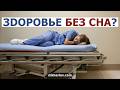 Качество сна и судьба: воспаление, инсулинорезистентность, ночные смены, долгожительство.