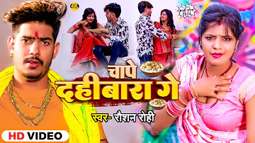 #Video - चापे दही बारा गे - #Raushan Rohi का एक और सुपरहिट मगही गाना | #Magahi Song 2024