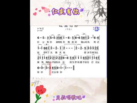 红尘有你，重点难点+领唱模唱简谱，@华语歌曲频道-d2j