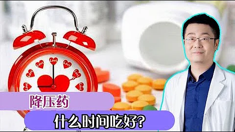 降壓藥，什麼時間吃效果好？晚上吃，還是早晨吃？醫生講給你聽 #張之瀛大夫 #張之瀛 - 天天要聞