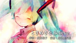【初音ミクほか】谷村有美「ときめきをBelieve」コーラスVer.