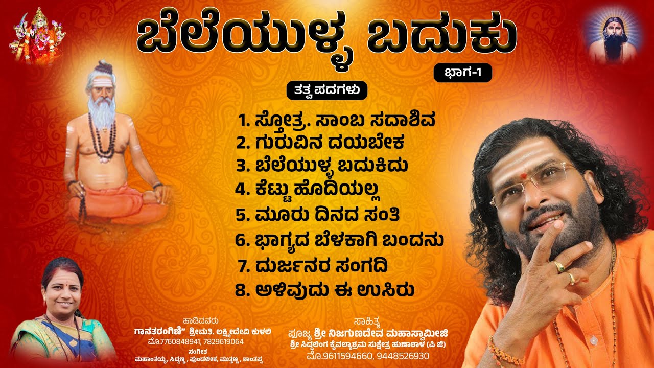 ಬೆಲೆಯುಳ್ಳ ಬದುಕು | beleyulla Baduku || ಭಾಗ-1 || Nijagunadevaru Mahaswami