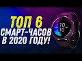 ТОП 6 ЛУЧШИХ УМНЫХ ЧАСОВ | КАКИЕ SMART ЧАСЫ ВЫБРАТЬ В 2020 ГОДУ | ОБЗОР |