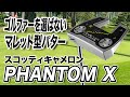 どんなゴルファーにもおすすめ！スコッティキャメロン「PHANTOM X パター」