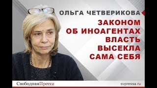 Ольга Четверикова: Законом об иноагентах власть высекла сама себя