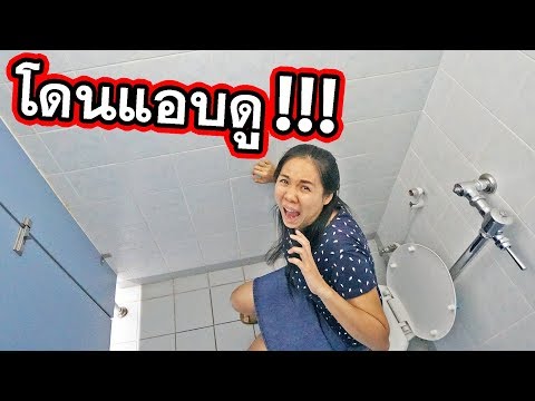 โดนคนแอบดูในห้องน้ำ วิธีเอาตัวรอดจากสังคม | พี่เฟิร์น 108Life