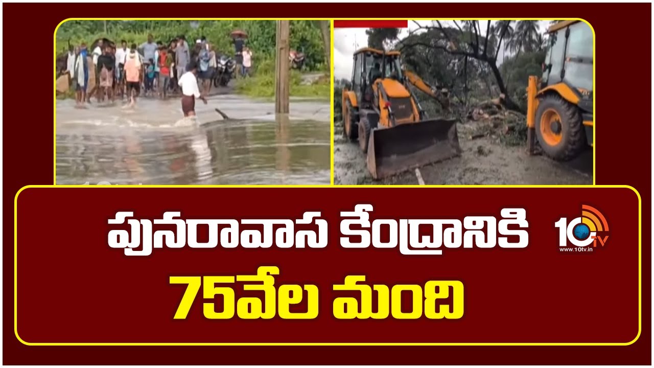 Cyclone Effect : పునరావాస కేంద్రానికి 75వేల మంది | Vijayawada | Kakinada | Rain Alert | 10TV News