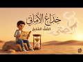 قصيدة خداع الأماني أبو العتاهية الصف السابع المنهاج الأردني مؤثرة بدون موسيقى