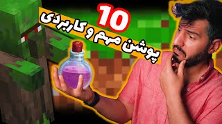 !! ده پوشن مهم و کاربردی , چطور ویلیجر را درمان کنید و ازش تخفیف بگیرید Mincraft How to make POTIONS