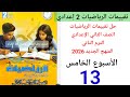 حل صفحة 13 من كتاب التقييمات رياضيات الصف الثاني الإعدادي ترم الثاني 2026ا لأسبوع الخامس