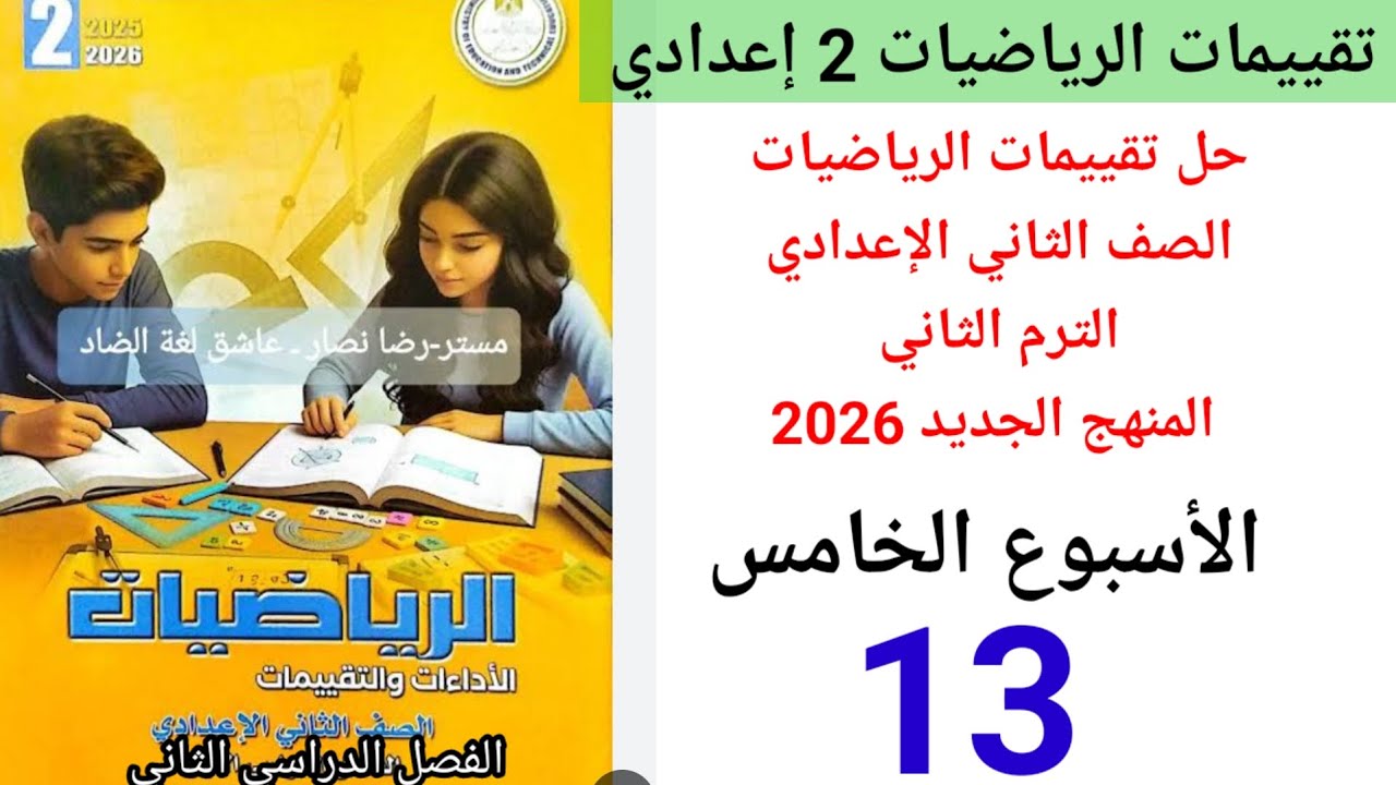حل صفحة 13 من كتاب التقييمات رياضيات الصف الثاني الإعدادي ترم الثاني 2026ا لأسبوع الخامس